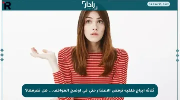 ثلاثة أبراج فلكية ترفض الاعتذار حتى في أوضح المواقف… هل تعرفها؟